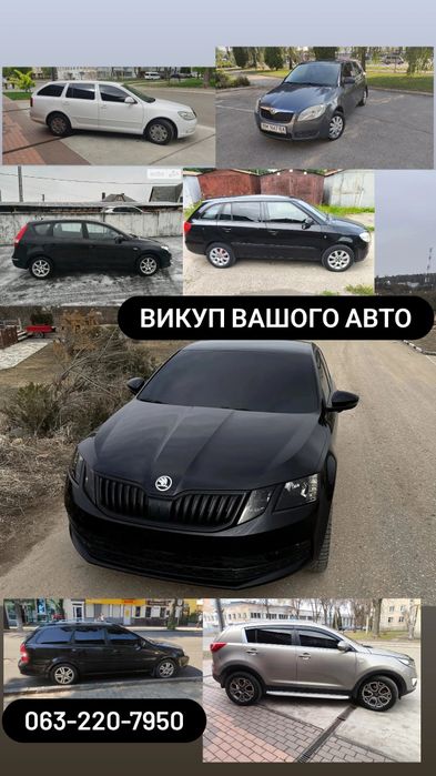 Викуп авто . Терміново