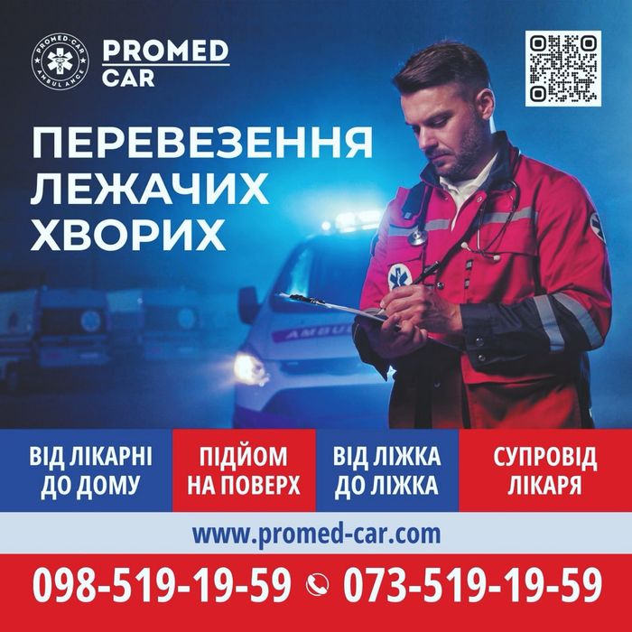 Медичне перевезення