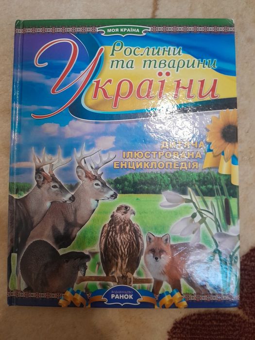 Растения и животные Украины