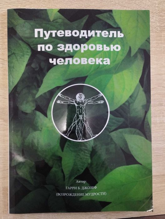 ‼️ Путеводитель по здоровью человека 2.0. Гарри Б .Джозеф «Книга мудрости» «Book of wisdom» на русском. Harry B Joseph,Друкована