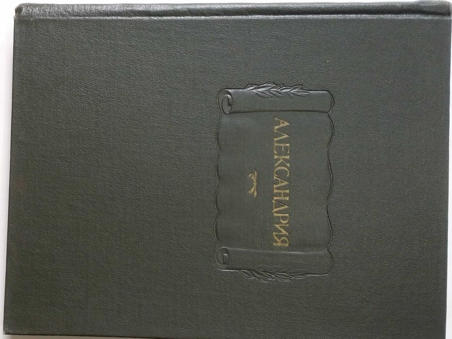 Александрия. Роман об Александре Македонском по рукописи XV века