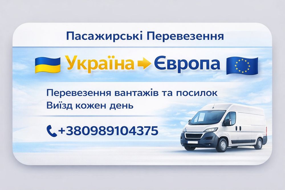 Пасажирські перевезення з України в Німечину Бельгія Нідерланди