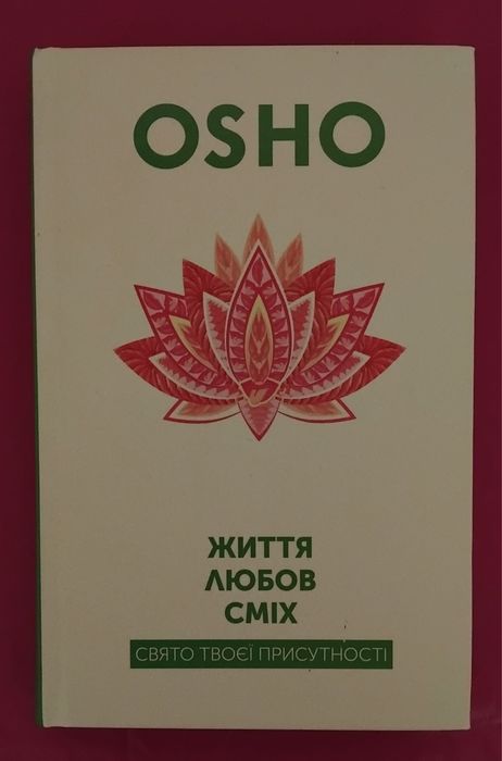 Ошо. Жизнь. Любов. Смех. Праздник твоего присутствия