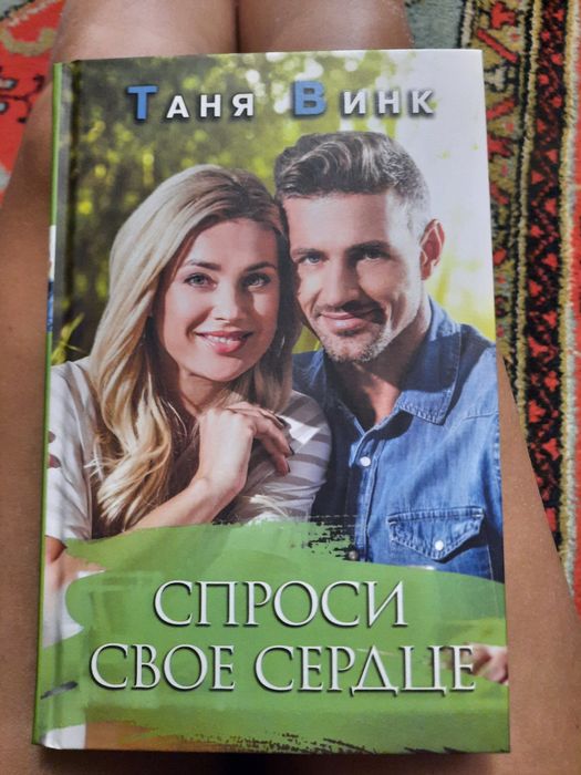 Т. Винк. Спроси свое сердце