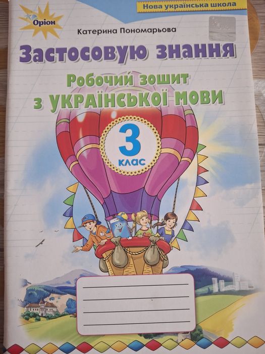 Застосовую знання робочий зошит з УКРАЇНСЬКОЇ МОВИ 3 клас
