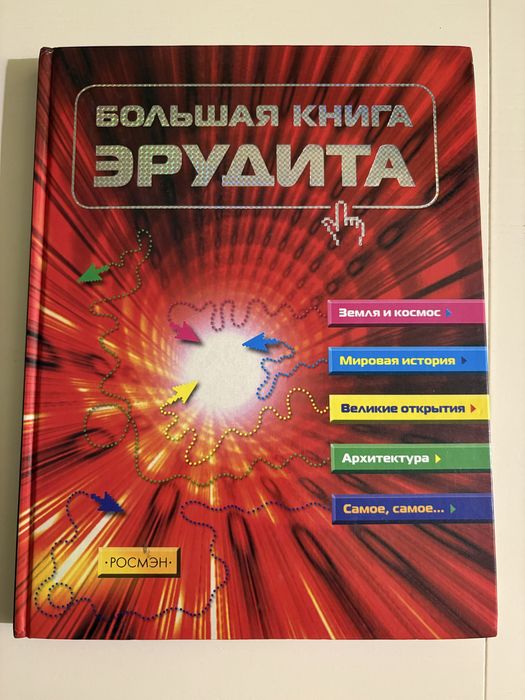Большая книга эрудита