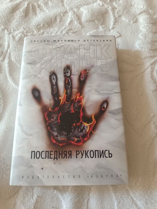 Фран Тилье. Последняя рукопись.