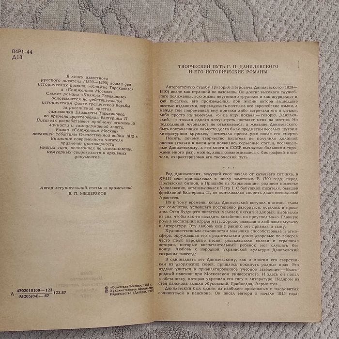Данилевский Г. П. Княжна Тараканова. Сожженная Москва. 1987