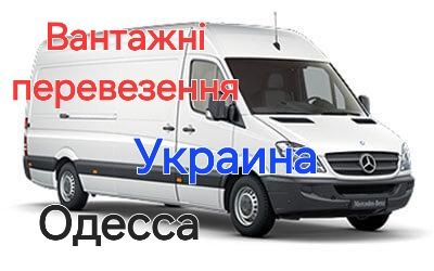 Грузоперевозки по всей Украине