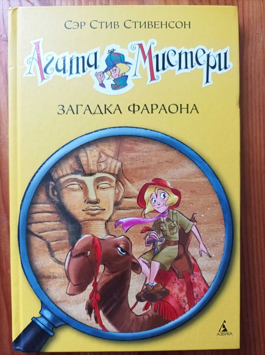 Книга на русском для детей: Стивенсон: Агата Мистери. Загадка Фараона