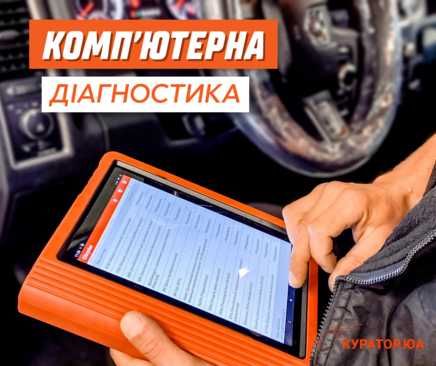 комп'ютерна дігностика вашого авто на виїзд 24/7