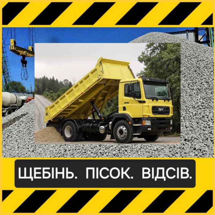 Дзвоніть! Щебінь. Пісок. Відсів. Чорнозем. Бровари.