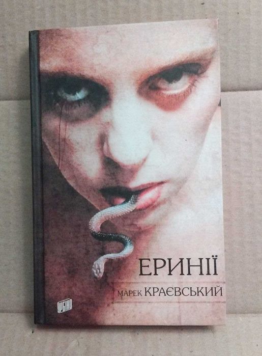 Марек Краєвський  Еринії