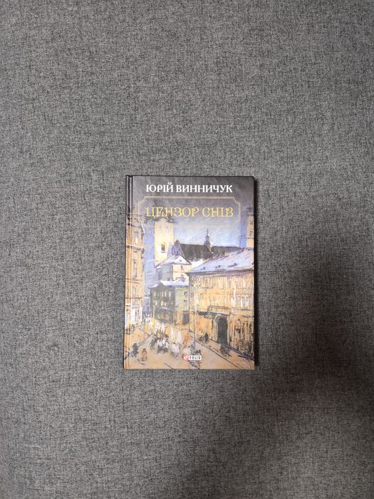Юрій Винничук Цензор снів