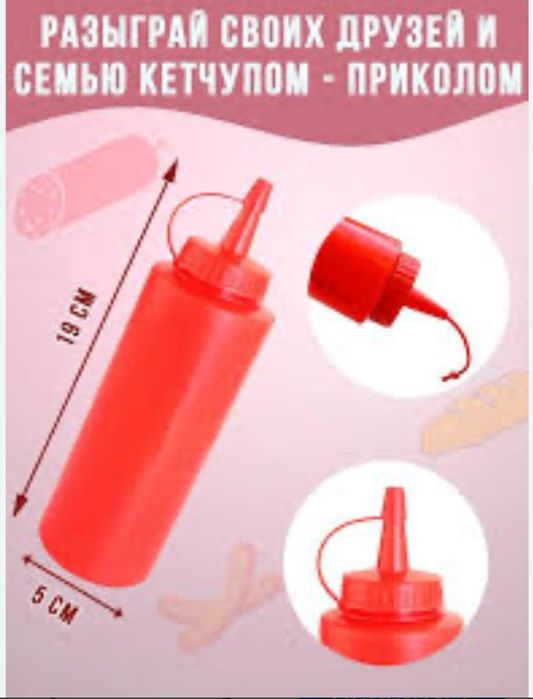 Кетчуп пранк для розіграшу