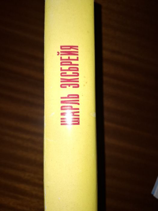 Шарль Эксбрейя. Французский детектив. Раны и шишки.