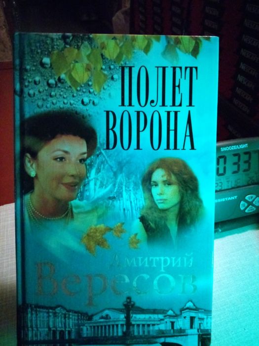 В. Вересов. Полет ворона