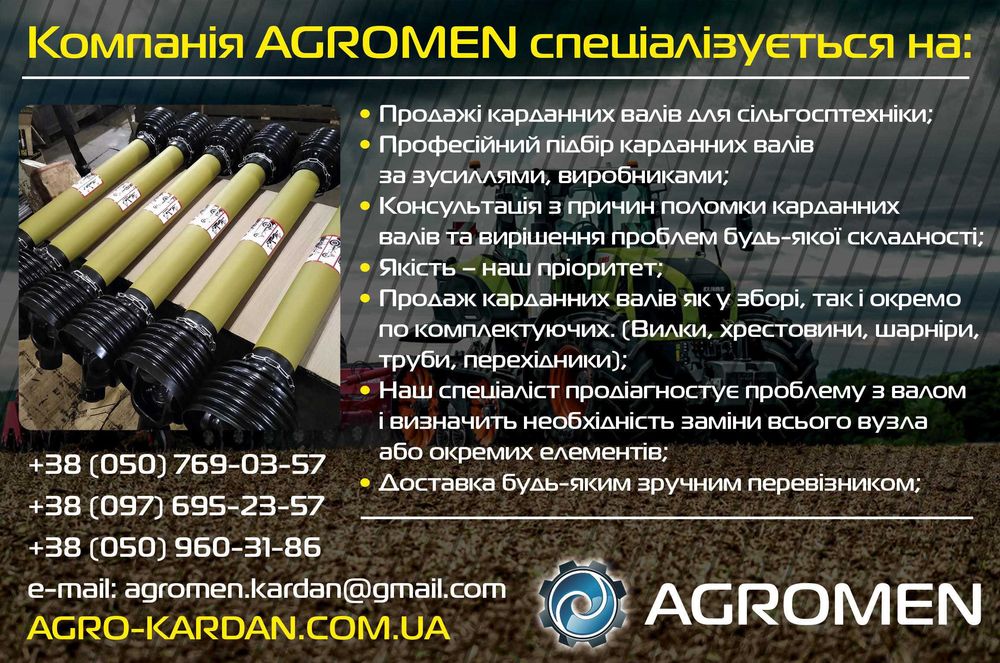 Кардан на Кукурузную Жатку CLAAS, Dominoni,JOHN DEERE 6*21 ШЛИЦ