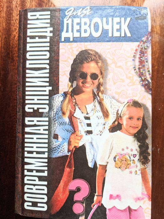 Энциклопедия для девочек