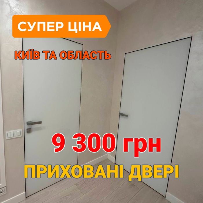 Двері міжкімнатні/Двері прихованого монтажу/Двері скриті