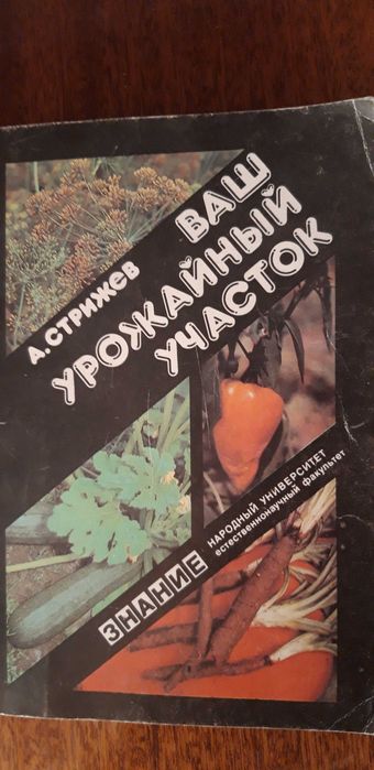 А. Стрижев. Ваш урожайный участок