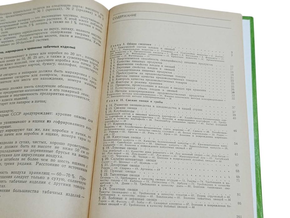 Товароведение плодоовощных и вкусовых товаров. Пизик. С. Е. 1984