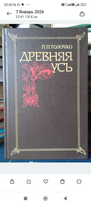 Петро Толочко Київська Русь . книга з  автографом . Древняя Русь .