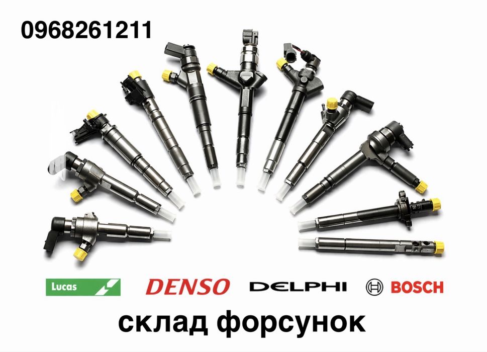 Паливні форсунки на ВСІ дизельні авто BOSCH DELPHI SIEMENS DENSO CONTINENTAL  форсунка