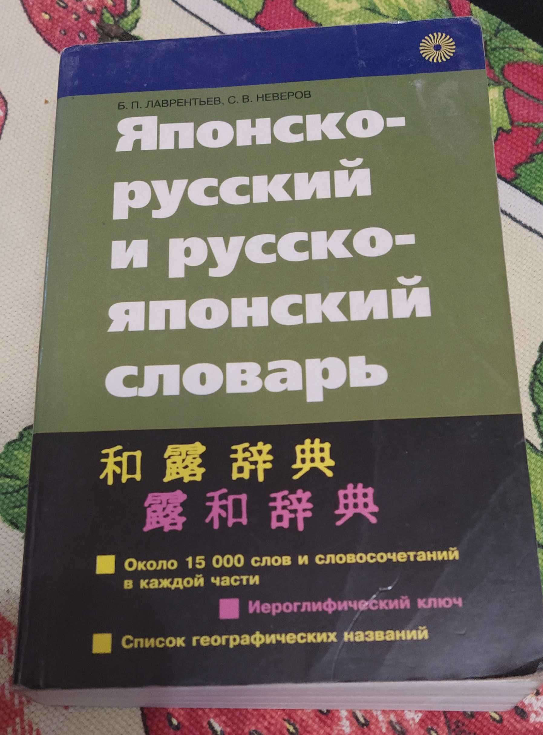 Японо-русский и русско-японский словарь: 150 грн. - Книги / журнали ...