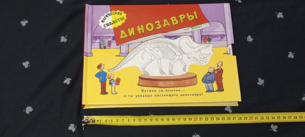 Книга для детей с выдвижными картинками - Динозавры Магические скелеты