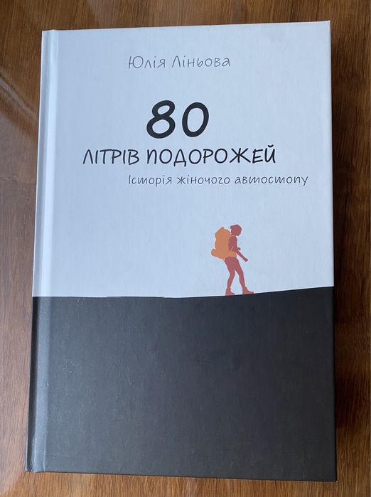 Книга «80 літрів подорожей»