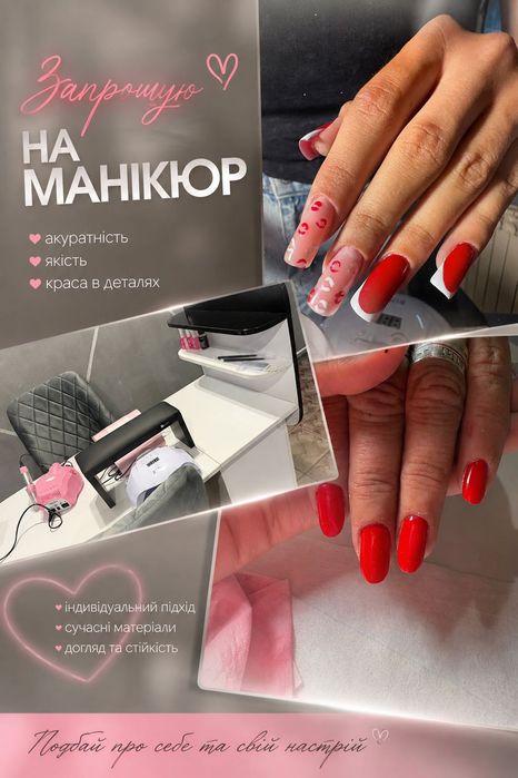 Запрошую на манікюр