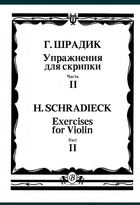 Ноты для Скрипки 
Шрадик
Избранное для скрипки и ф-но Выпуск-3
Избранн
