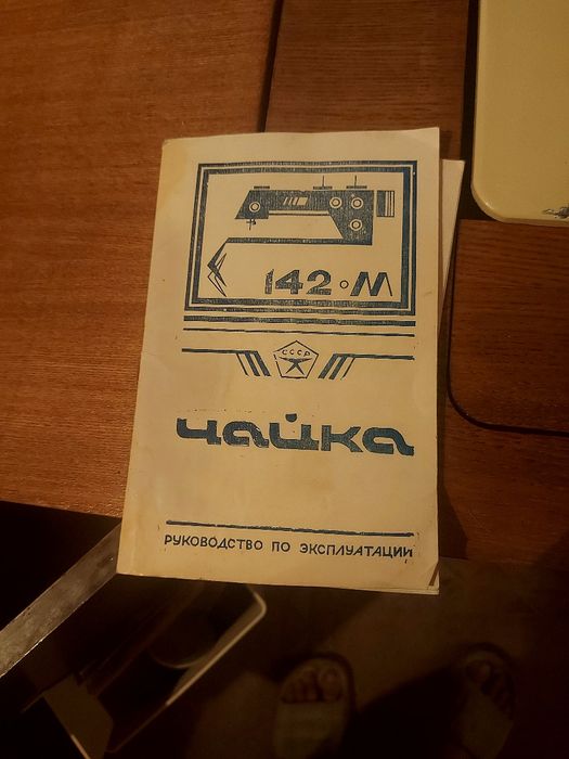 швейна машинка  Чайка  142 М