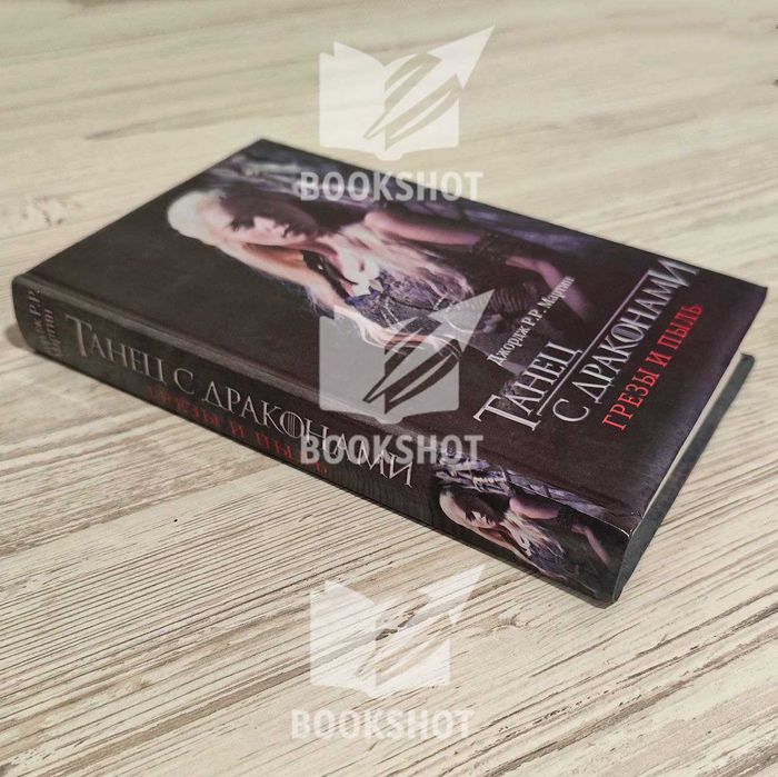 Танец с драконами. Грёзы и пыль. Книга 5, часть 1. Джордж Мартин