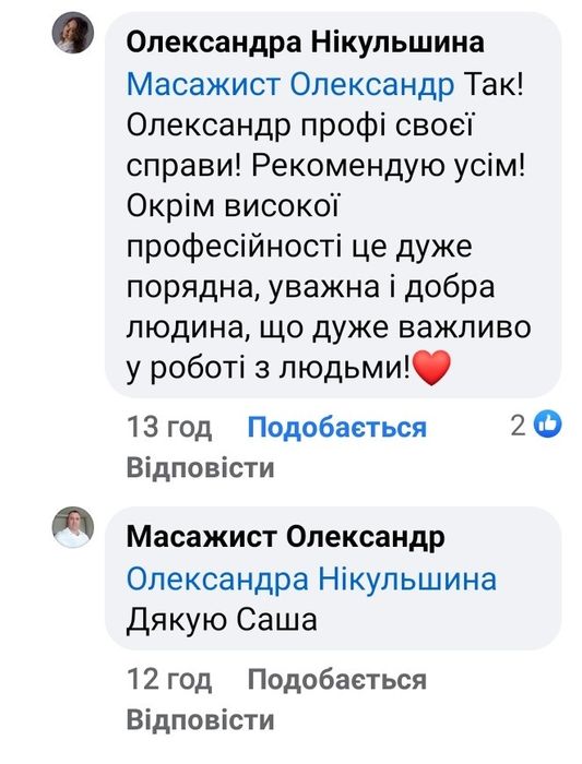 Лікувально-оздоровчий масаж, Чернігів, Червоний міст.