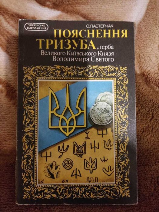 О. Пастернак. Объяснение трезубца, герба великого киевского князя Владимира Святого