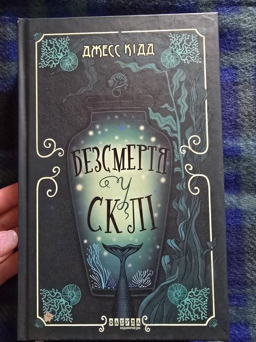 Джесс Кідд. Безсмертя у склі.