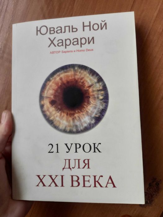 Книга 21 урок для XXI століття
