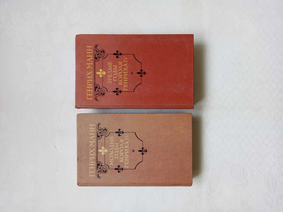 Г. Манн. Молодые годы короля Генриха IV