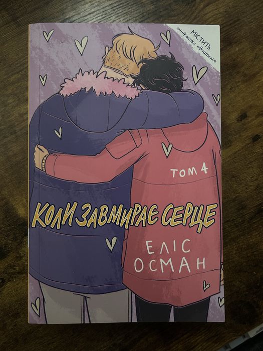 Heartstopper 4 том | Коли завмирає серце | Еліс Осман