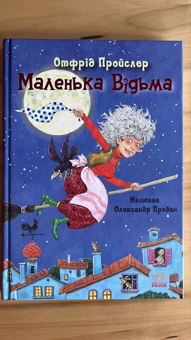 Маленька відьма
