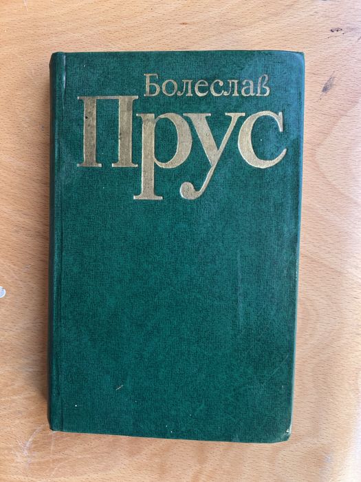 Б. Прус. Повести, рассказы