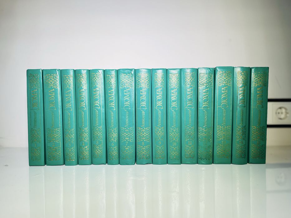 Собрание сочинений Александра ДЮМА В 15-ти томах на русском