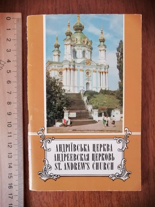 Брошюра. Фотоальбом Андреевская церковь
