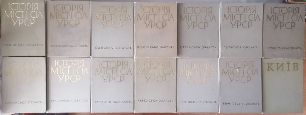 Історія міст і сіл Урср комплект 26 томів і окремі томи Луганська Крим