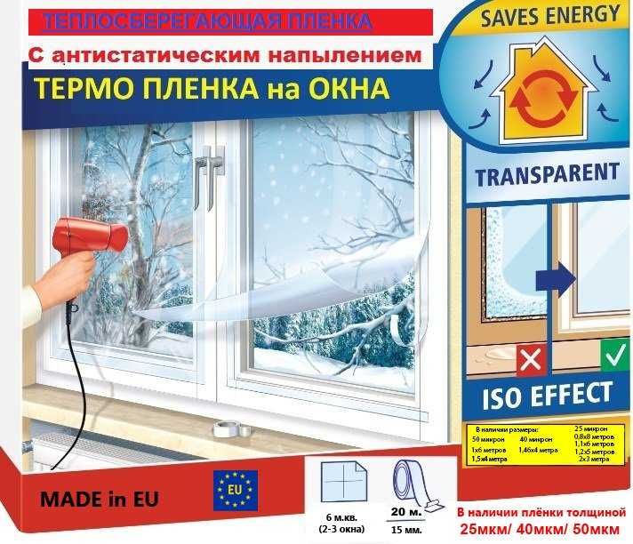 Термопленка для утепления окон в доме - "Третье стекло"