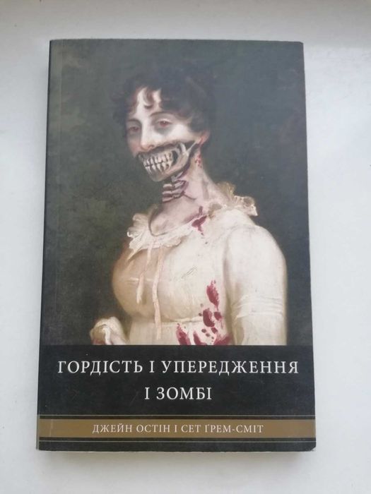 Джейн Остін і Сет Грем-сміт – Гордість і упередження і зомбі
