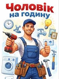 Майстер на годину