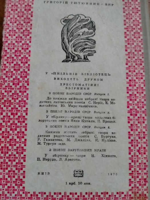 Григорій Тютюнник Вир серія "Шкільна бібліотека"